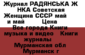 Журнал РАДЯНСЬКА ЖIНКА Советская Женщина СССР май 1965 и май 1970 › Цена ­ 300 - Все города Книги, музыка и видео » Книги, журналы   . Мурманская обл.,Мурманск г.